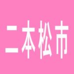 【二本松市】ニラク　二本松店のアルバイト口コミ一覧