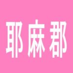 【耶麻郡】パーラー芝草のアルバイト口コミ一覧