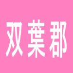 【双葉郡】つばめホール広野店のアルバイト口コミ一覧