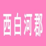 【西白河郡】ビックつばめ白河店のアルバイト口コミ一覧