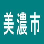 【美濃市】赤玉会館のアルバイト口コミ一覧