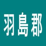 【羽島郡】アヅマみなみ店のアルバイト口コミ一覧