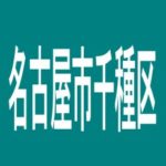 【名古屋市千種区】フィーズ茶屋が坂駅前店のアルバイト口コミ一覧