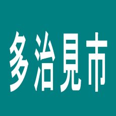 【多治見市】ダイナム　多治見店のアルバイト口コミ一覧