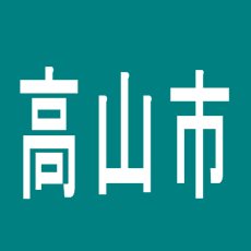 【高山市】パーラー平和本店のアルバイト口コミ一覧
