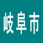 【岐阜市】ミカド岐阜岩田店のアルバイト口コミ一覧