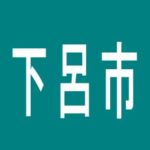 【下呂市】明星パートIIのアルバイト口コミ一覧