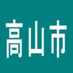【高山市】スロットマックス高山のアルバイト口コミ一覧