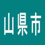 【山県市】夢屋　高富505店のアルバイト口コミ一覧