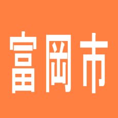 【富岡市】６３４富岡店のアルバイト口コミ一覧