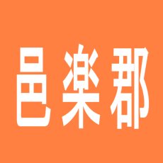 【邑楽郡】あすか倶楽部ナビのアルバイト口コミ一覧