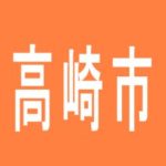 【高崎市】ビックマーチ高崎おおやぎ店