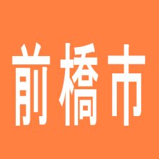 【前橋市】コスモスのアルバイト口コミ一覧