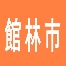 【館林市】駅前ＤＥＦ（デフ）のアルバイト口コミ一覧