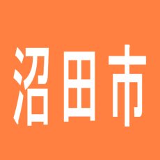 【沼田市】有楽ＤＥＬＺＡＣＣのアルバイト口コミ一覧