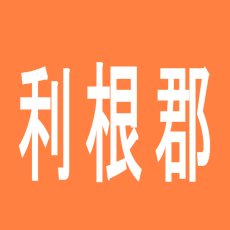 【利根郡】月夜野ドームのアルバイト口コミ一覧