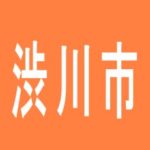 【渋川市】ダイナム渋川店