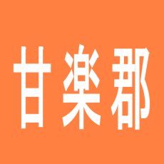 【甘楽郡】ＪＡＮＪＡＮのアルバイト口コミ一覧