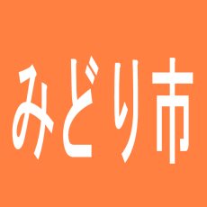 【みどり市】パチンコＪＪ　笠懸店のアルバイト口コミ一覧
