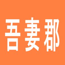 【吾妻郡】La　miuのアルバイト口コミ一覧