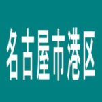 【名古屋市港区】G-SITEミナト木場インター店