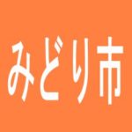 【みどり市】マルハン大間々店のアルバイト口コミ一覧