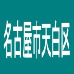 【名古屋市天白区】サンシャインKYORAKU平針のアルバイト口コミ一覧
