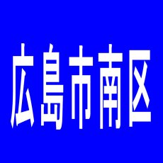 【広島市南区】銀座のアルバイト口コミ一覧