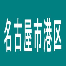 【名古屋市港区】IBAHASHIのアルバイト口コミ一覧