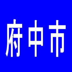 【府中市】ジョワのアルバイト口コミ一覧