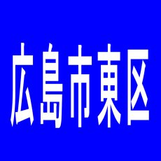 【広島市東区】グランドキング愛宕のアルバイト口コミ一覧