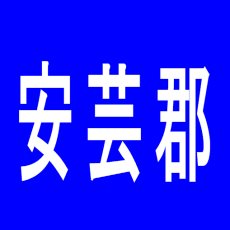 【安芸郡】ＬＥＯ熊野のアルバイト口コミ一覧