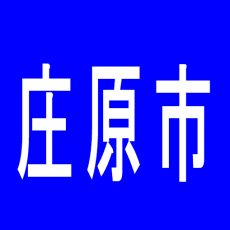 【庄原市】マンモスのアルバイト口コミ一覧