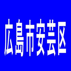 【広島市安芸区】瀬野川マンモスのアルバイト口コミ一覧
