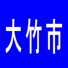 【大竹市】大竹マルハチのアルバイト口コミ一覧