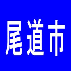 【尾道市】PACHINKO＆SLOT　NCXのアルバイト口コミ一覧