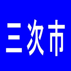 【三次市】パチカル・プレー三次店のアルバイト口コミ一覧