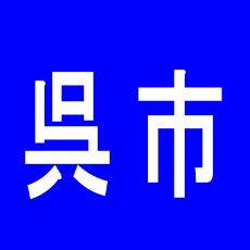 【呉市】パイオニア21のアルバイト口コミ一覧