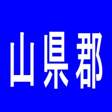 【山県郡】スーパーキングのアルバイト口コミ一覧