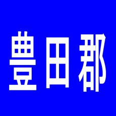 【豊田郡】TOYO　大崎のアルバイト口コミ一覧