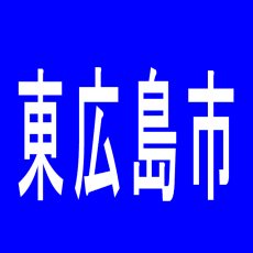 【東広島市】ビクトリーネオのアルバイト口コミ一覧