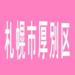 【札幌市厚別区】プレイランドハッピー厚別店