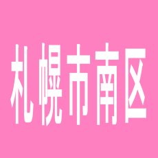 【札幌市南区】クラブジェイ藤野店のアルバイト口コミ一覧