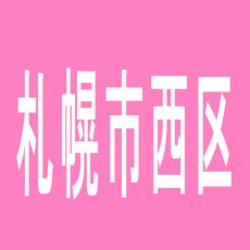 【札幌市西区】パチンコ＆スロット　キューブ　琴似店のアルバイト口コミ一覧