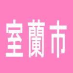 【室蘭市】ダイナム　室蘭店のアルバイト口コミ一覧