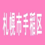 【札幌市手稲区】ダイナム　手稲店のアルバイト口コミ一覧