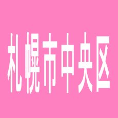 【札幌市中央区】アーリーバード藻岩店のアルバイト口コミ一覧