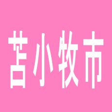 【苫小牧市】パーラーＧＲＡＮＤＥ苫小牧店のアルバイト口コミ一覧