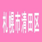 【札幌市清田区】清田ひまわりのアルバイト口コミ一覧