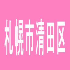 【札幌市清田区】清田ひまわりのアルバイト口コミ一覧